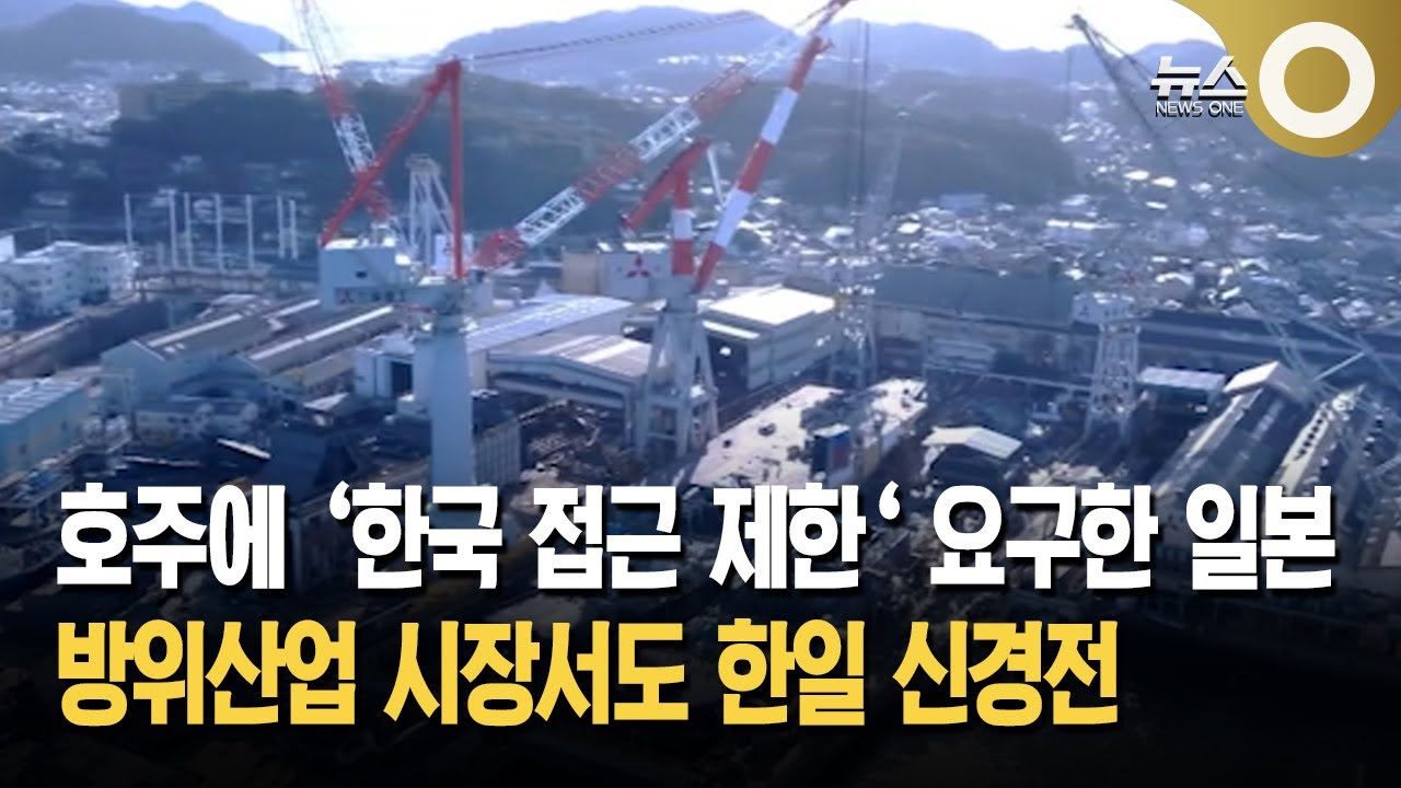 호주에 ‘한국 접근 제한‘ 요구한 일본 방위산업 시장서도 한일 신경전