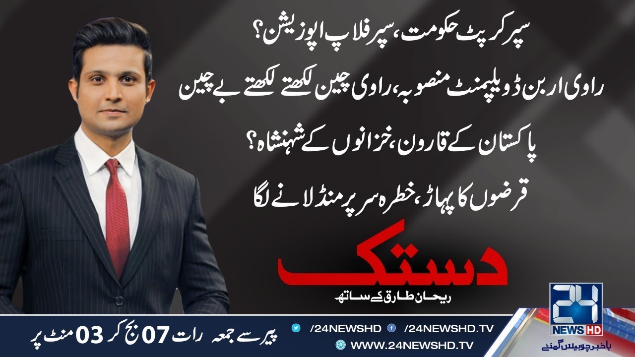 PTI Govt Corruption Exposed | Why Opposition Waiting? | Dastak | 26 Jan 2021