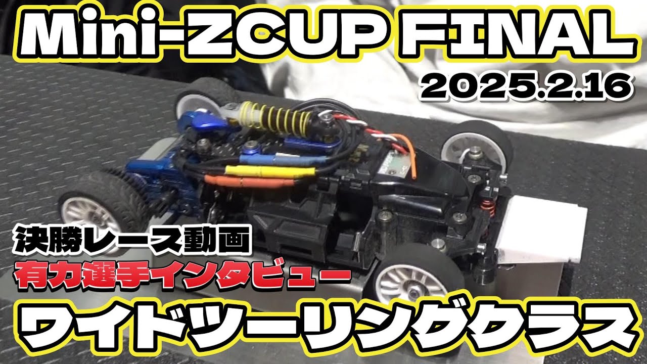 【ワイドクラス】KYOSHO Mini-Z CUP 2024 championship FINAL