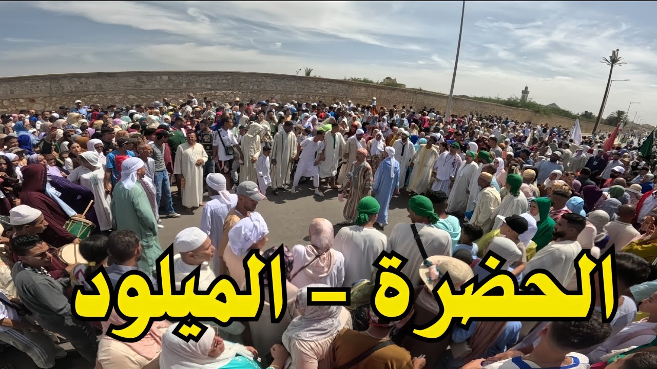 هيت الحضرة الميلود شيخ الكامل بمكناس 