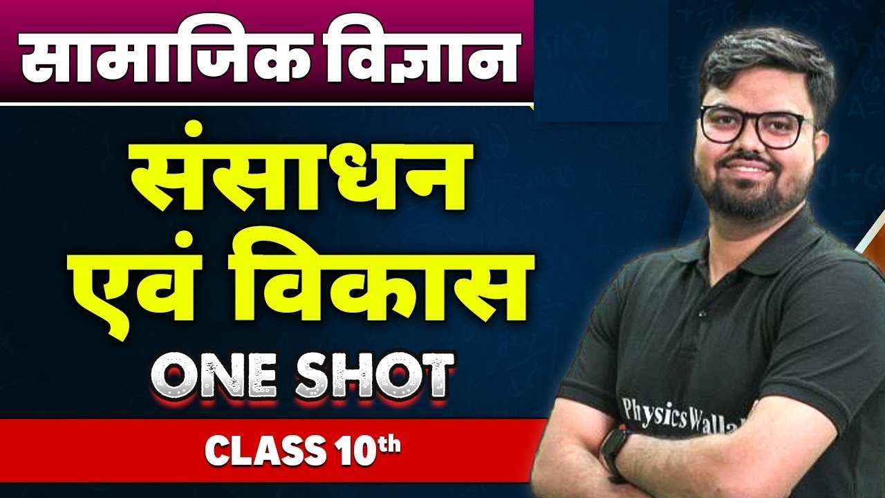 सामाजिक विज्ञान  : संसाधन एवं विकास in One Shot | कक्षा 10वी | Resource & Development