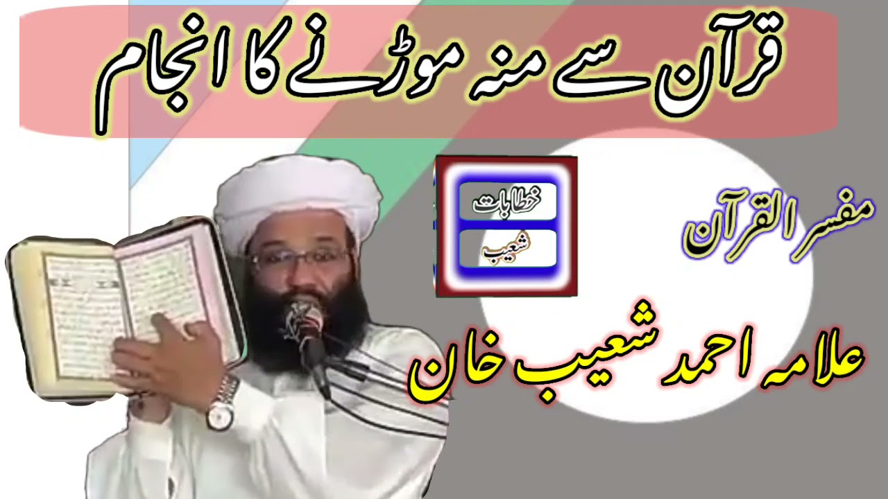 Quran say Munh Mornay Ka Anjam | قرآن سے منہ موڑنے کا انجام | Allama Molana Ahmad Shoaib Khan | شعیب