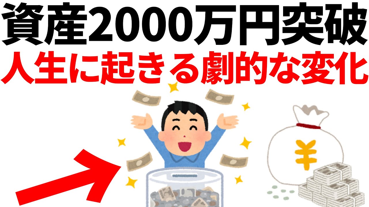 【人生激変】資産2000万円を突破すると人生に起きる8つの劇的な変化