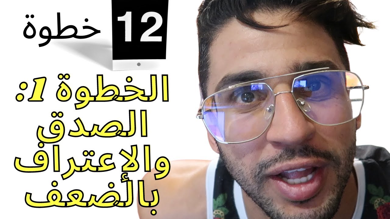 برنامج 12 خطوة في علاج الإدمان | الخطوة الأولى