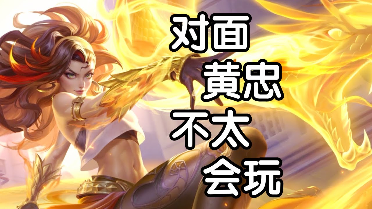 王者荣耀 火焰解说 卢雅娜2-1胜利 对面黄忠不太会玩