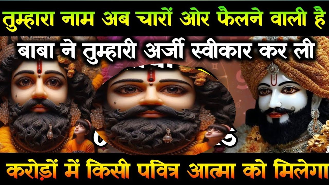 तुम्हारा नाम अब चारों और फैलने वाले हैं बाबा ने तुम्हारी अर्जी स्वीकार कर ली है#khatu #khatushyam #y