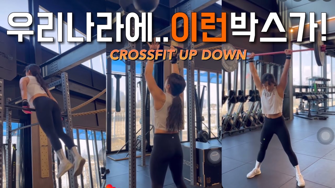 [크로스핏] 나만 알고 싶은곳.. 드랍인브이로그 #크로스핏업다운