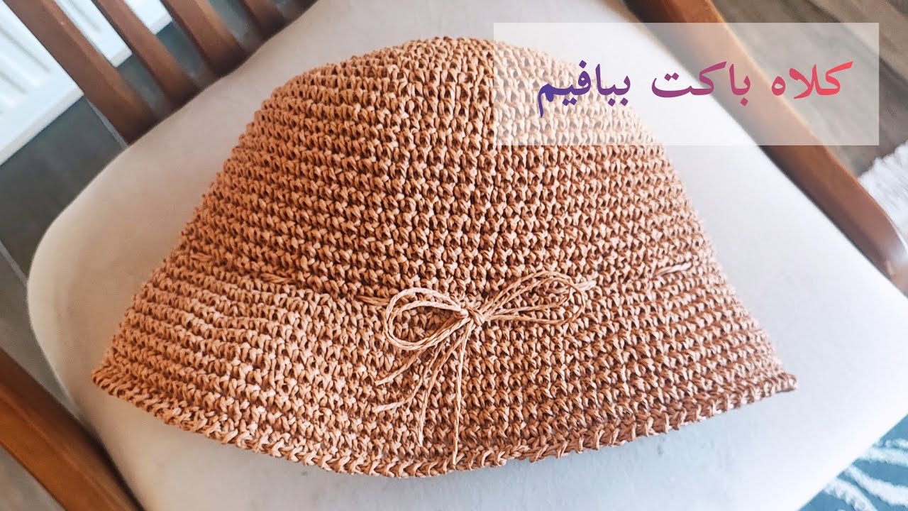 کلاه باکت بارافیا؟ بیا با هم ببافیمش🌞☀️!Bucket Hat with Raffia Yarn? Let’s Crochet It Together!👒🧶