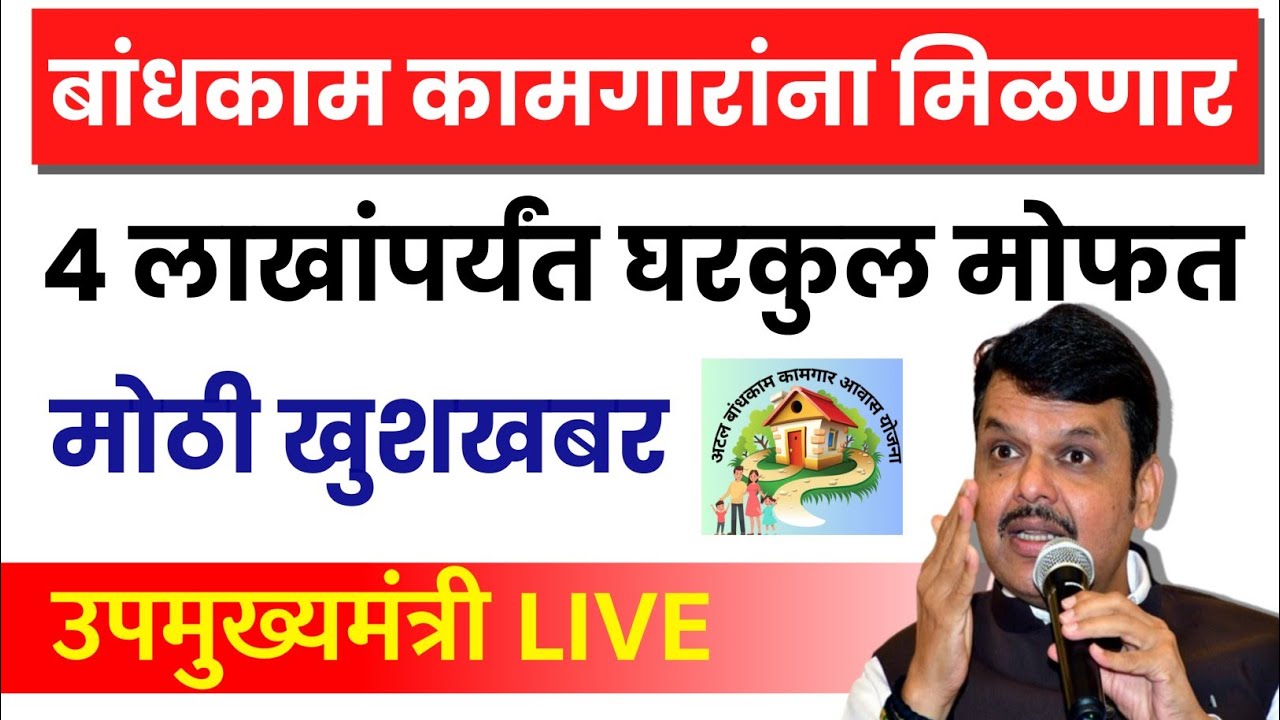 बांधकाम कामगारांना मिळणार 4 लाखांपर्यंत घरकुल मोफत उपमुख्यमंत्री देवेंद्र फडणवीस मोठा निर्णय LIVE