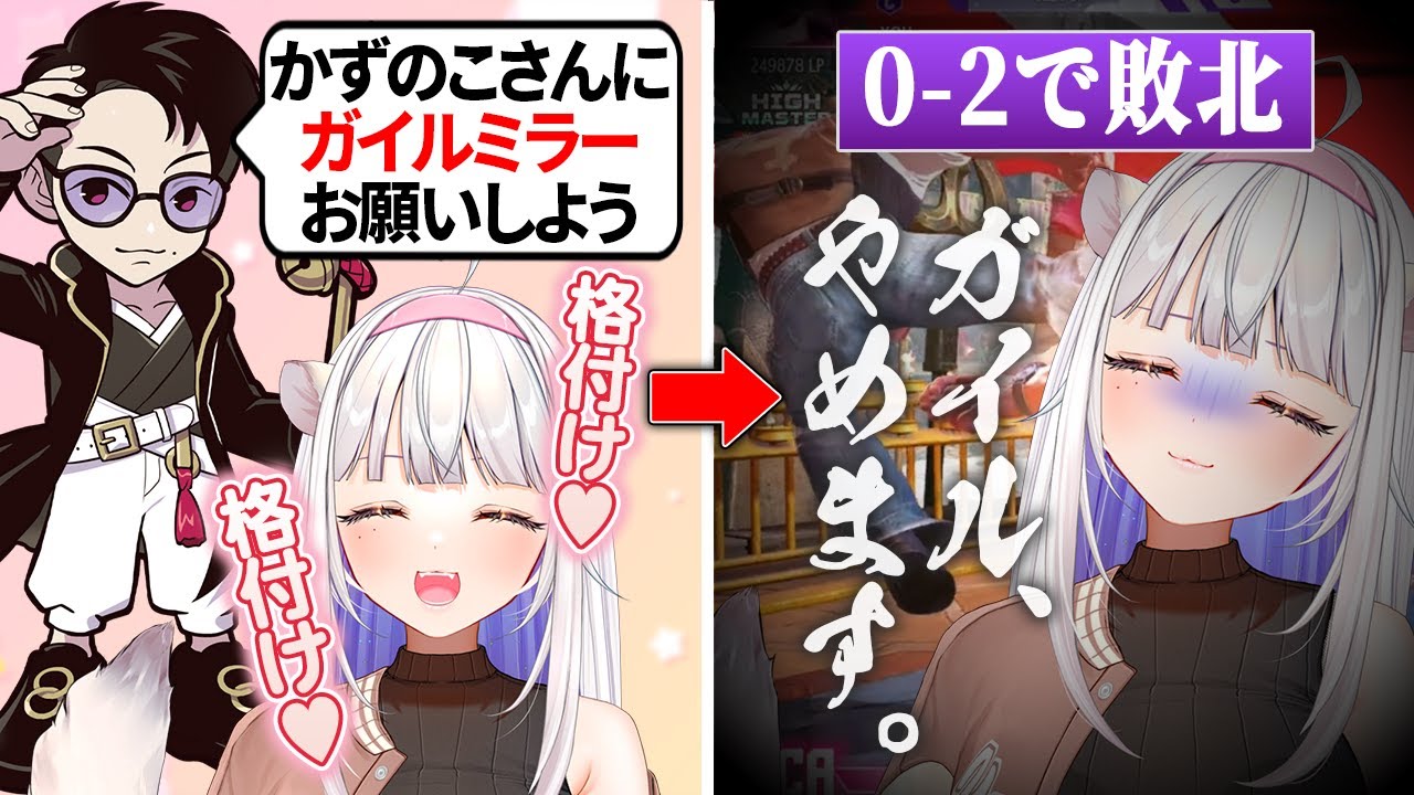 かずのこさんにガイルミラーをお願いするも敗北し、格付け完了されてヘラってしまうかずよ【スト6/べてぃ/本阿弥あずさ/立川/斜落せつな/玉餅かずよ切り抜き】
