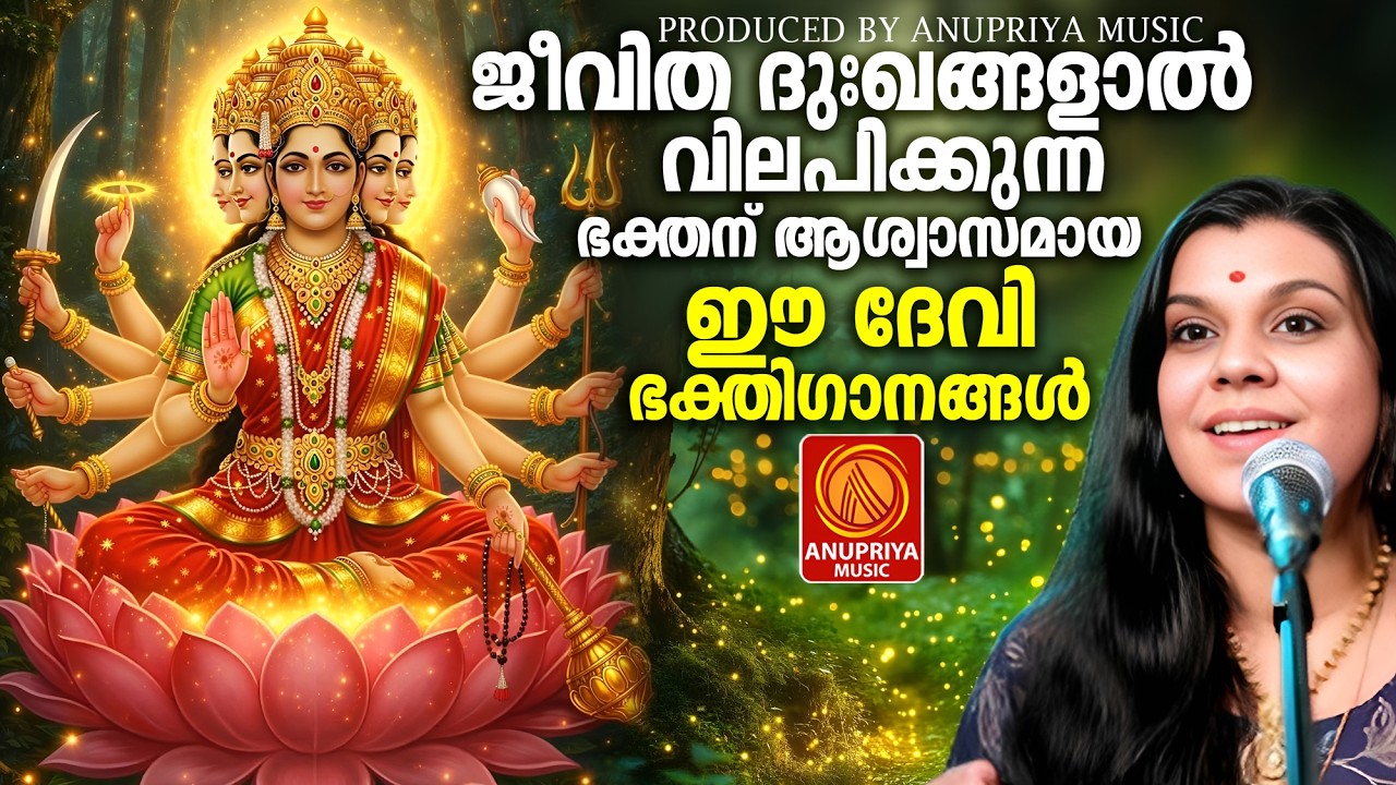 ജീവിത ദുഃഖങ്ങളാൽ വിലപിക്കുന്ന ഭക്തന് ആശ്വാസമേകുന്ന ദേവിഭക്തിഗാനങ്ങൾ |Devi Devotional Songs Malayalam