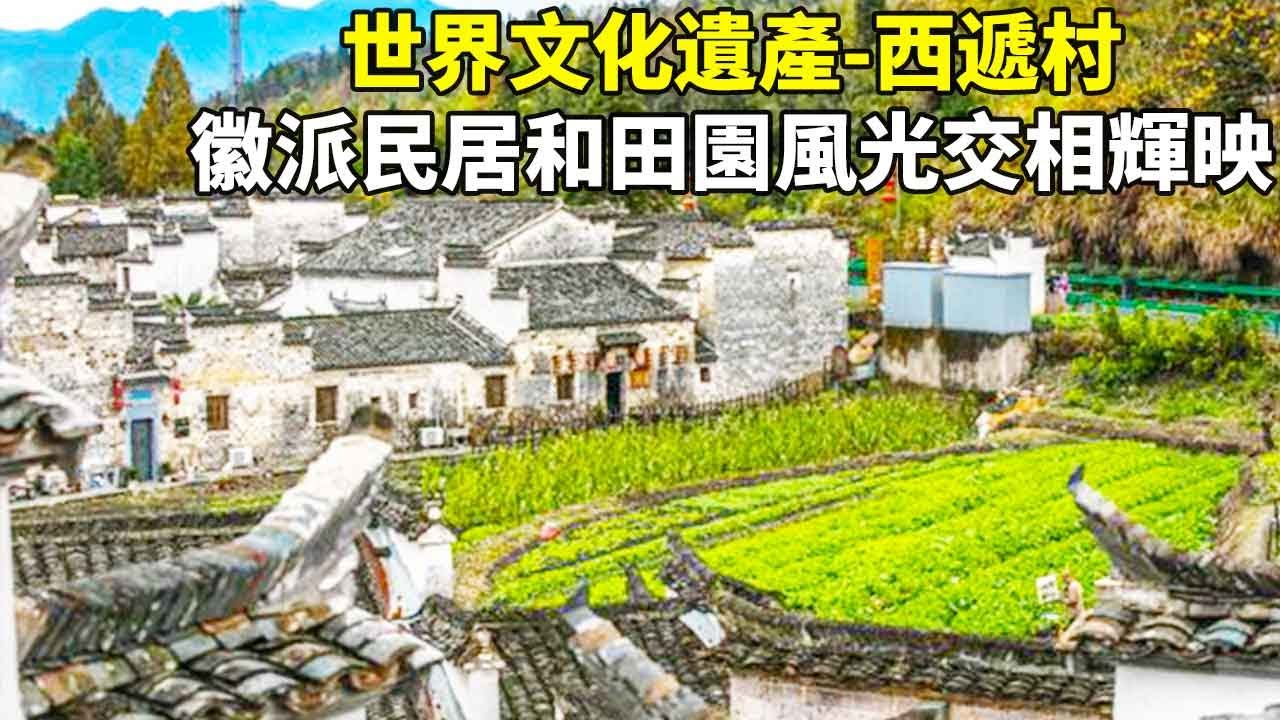 Всемирное культурное наследие Аньхой-деревня Сиди