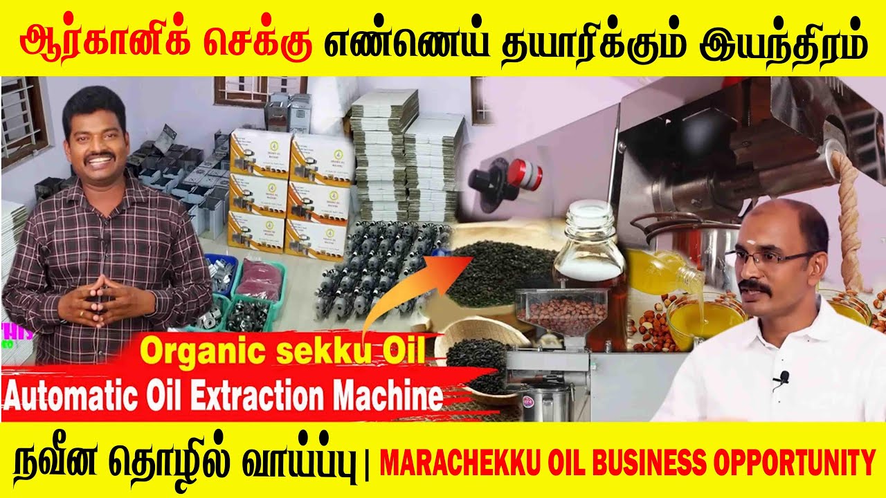 Organic Sekku Oil Extraction Automatic Machine | AARUDRA ENTERPRISES | Business Idea in Tamil