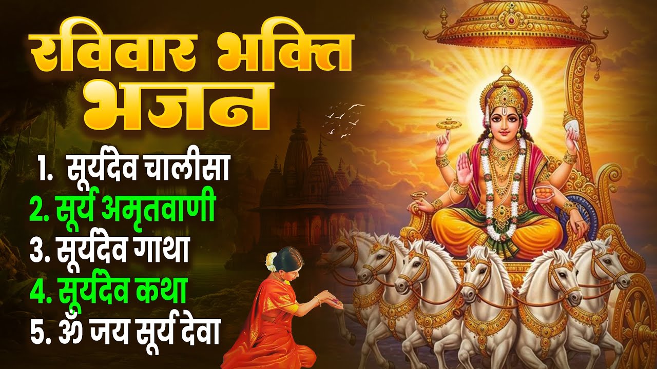 रविवार स्पेशल भजन | सूर्यदेव की कथा 2026 | सूर्यदेव,Suryadev Full Katha | Ravivar Vrat Katha nonstop