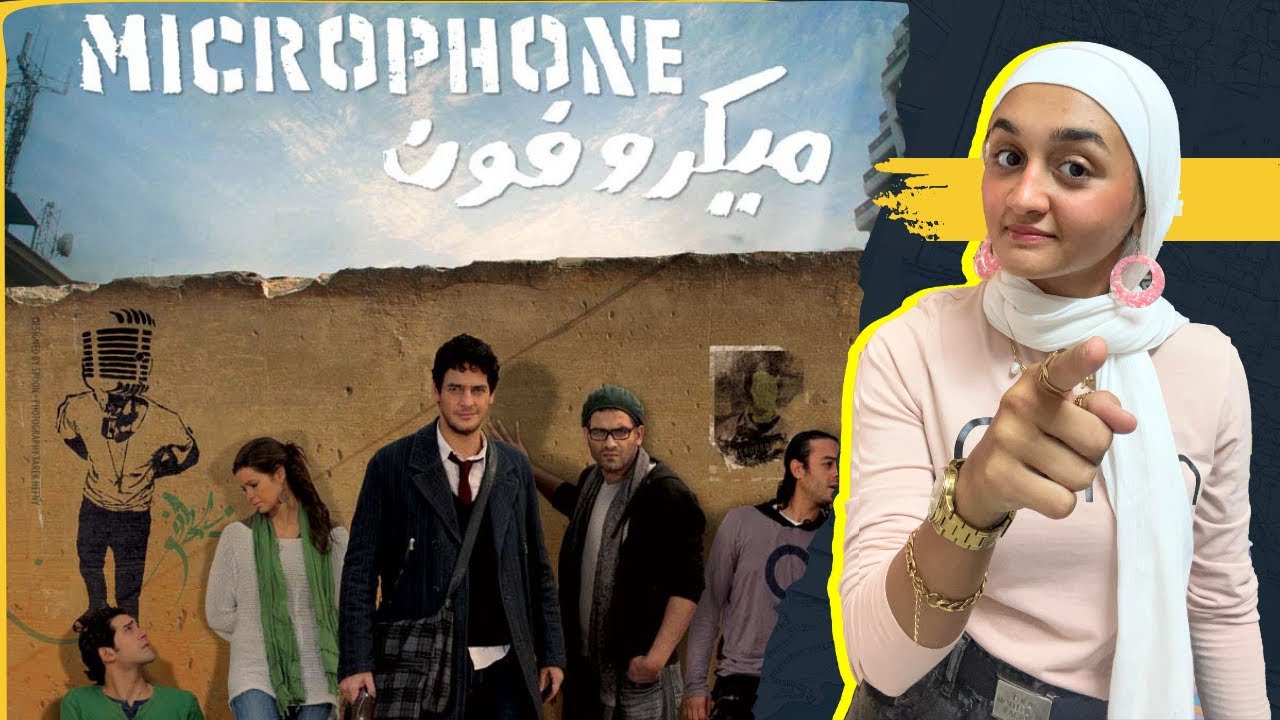 فيلم ميكروفون أفضل فيلم في الالفينات ولا ايه؟ Y2K