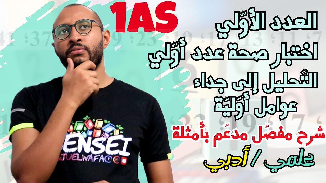 العدد الأولي/ التحقق من أولية عدد و التحليل إلى جداء عوامل أولية🤔أولى ثانوي علمي + أدبي⭐