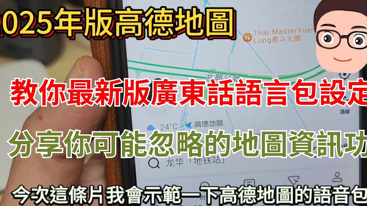 高德地圖2025版本語音包［廣東話設定］教學 & 分享你可能忽略的一些有用功能