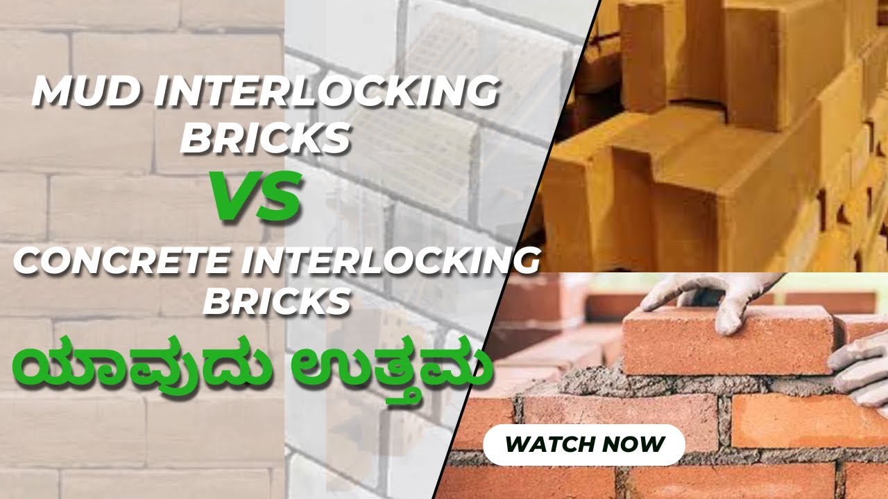 Mud interlocking bricks vs interlocking bricks ಯಾವುದು ಉತ್ತಮ ಕನ್ನಡದಲ್ಲಿ Reddy constructions