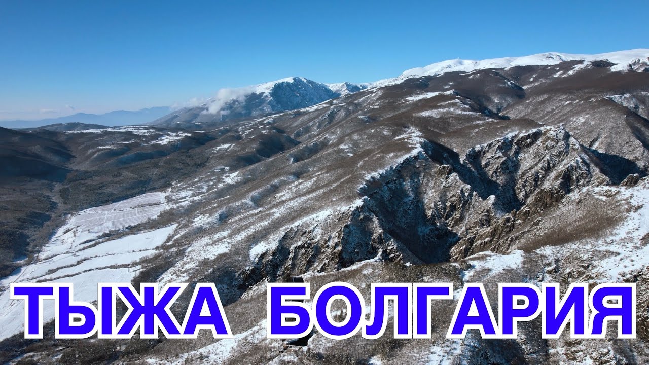 ТЫЖА. (ТЪЖА) БОЛГАРИЯ.