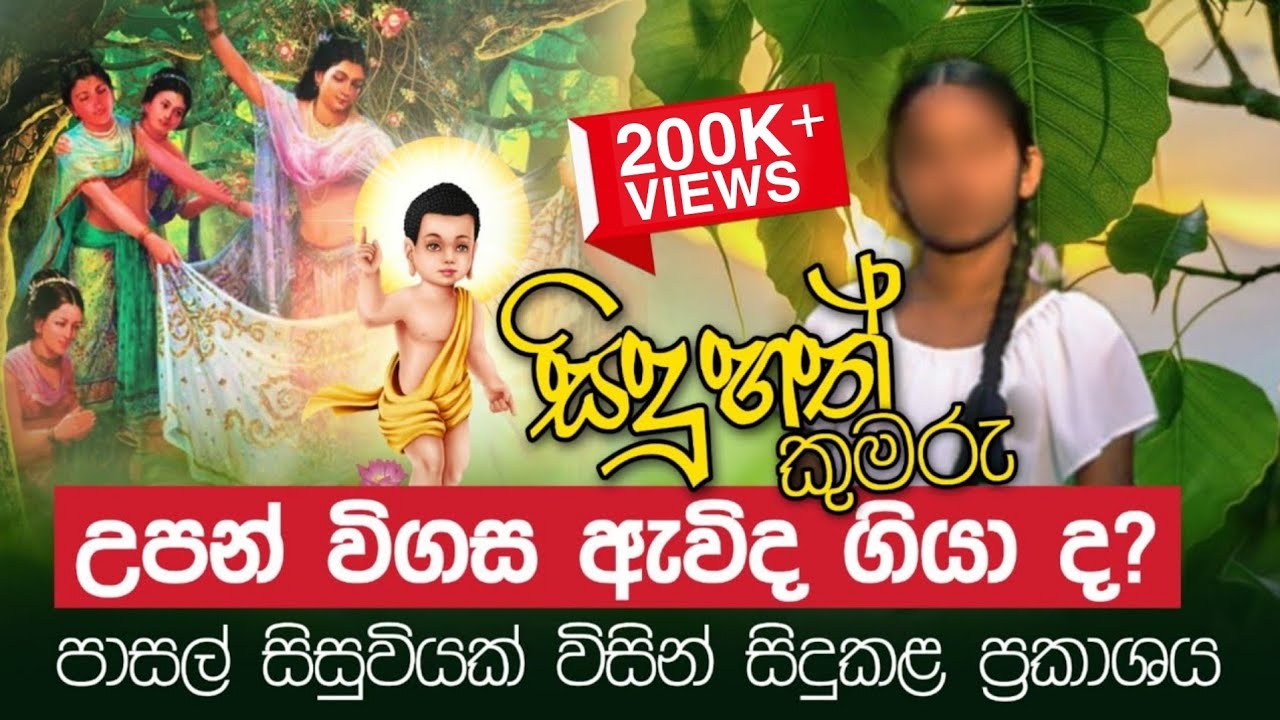පාසල් සිසුවියක් දැකගත් පරම සත්‍යය | සිදුහත් කුමරු උපන් විගස ඇවිද ගියා ද? | Daham Atuvawa