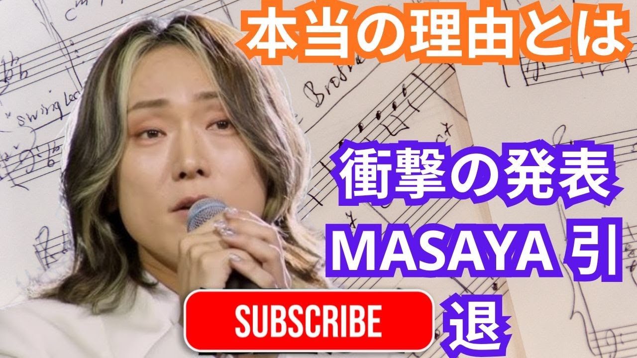 衝撃！歌手・MASAYAが引退を発表。その理由を明かす…