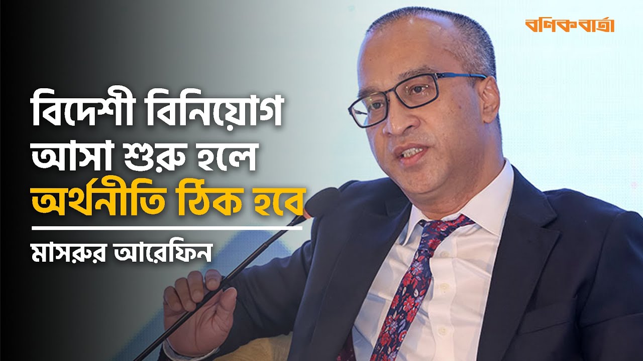 বিদেশী বিনিয়োগ আসা শুরু হলে অর্থনীতি ঠিক হবে | Mashrur Arefin