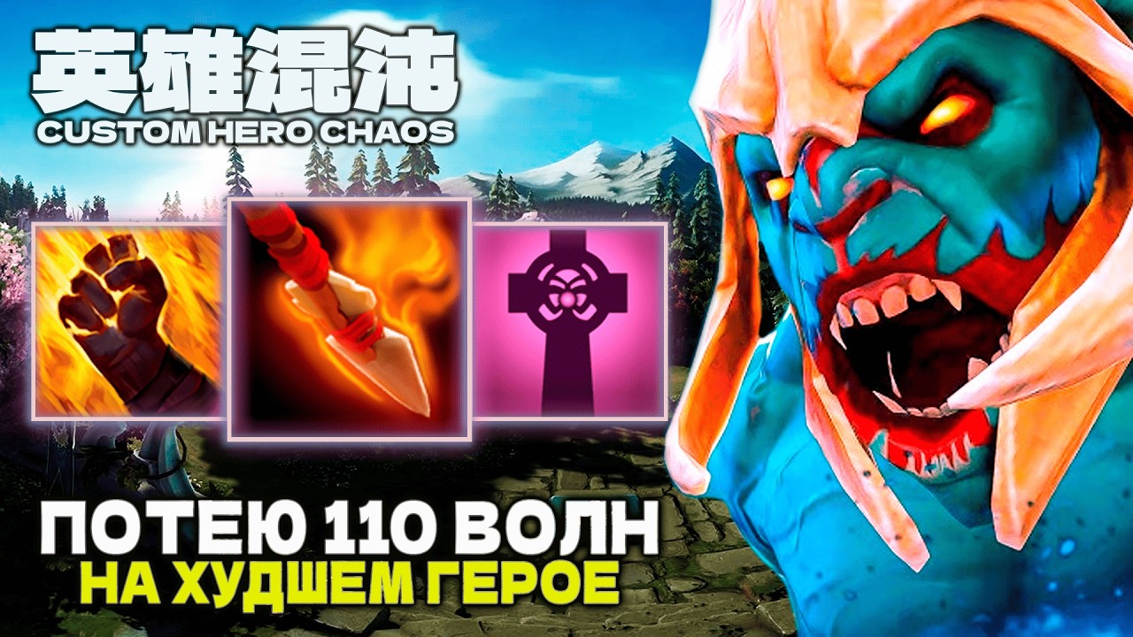 ЛЮТЫЙ ПОТ 111+ ВОЛН НА ХУДШЕМ ГЕРОЕ — CUSTOM HERO CHAOS