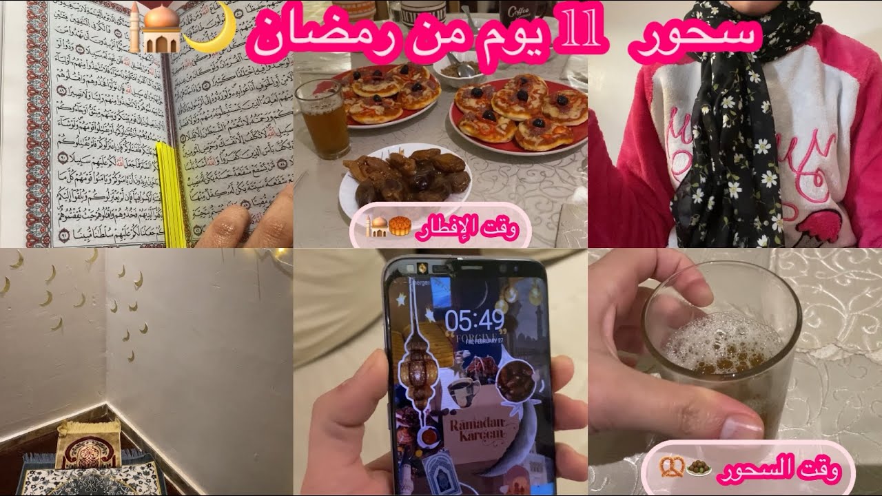 يوميات رمضان 🌒 روتيني في السحور  🌙🕌 اليوم 11 من  رمضان Ramadan dairies 