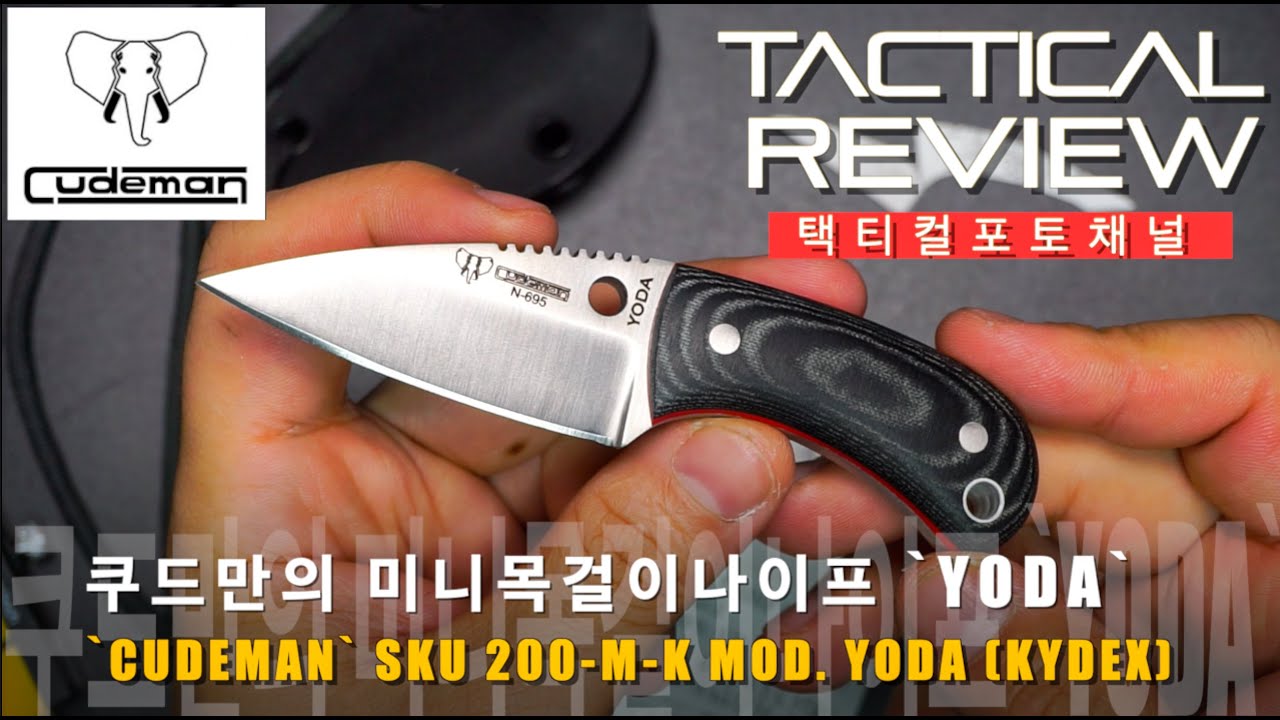 쿠드만이 만든 작지만 튼튼한 나이프 `요다` `CUDEMAN` SKU 200-M-K MOD. YODA