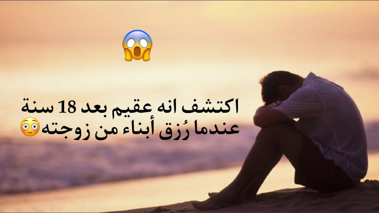 رجل رُزق أبناء من زوجته واكتشف انه عقيم بعد 18 سنة😳