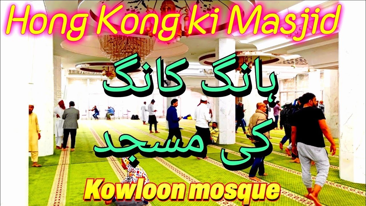 KOWLOON MOSQUE AND  ISLAMIC CENTRE HONG KONG  | RAMADAN IFTAR IN HONG KONG BIGGEST MOSQUE |