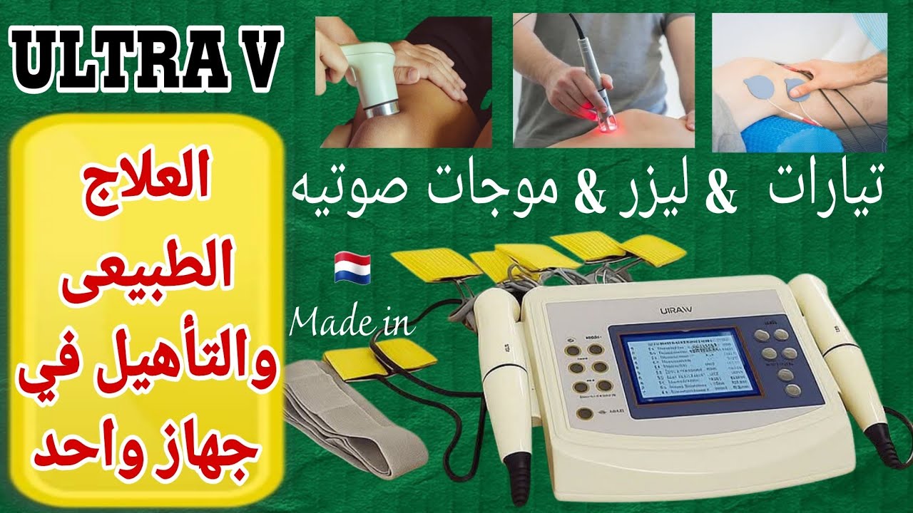 العلاج الطبيعي والتأهيل في جهاز واحد / ultra v / موجات صوتيه m1 & 3m / ليزر بن 200mw / تيارات متعدده