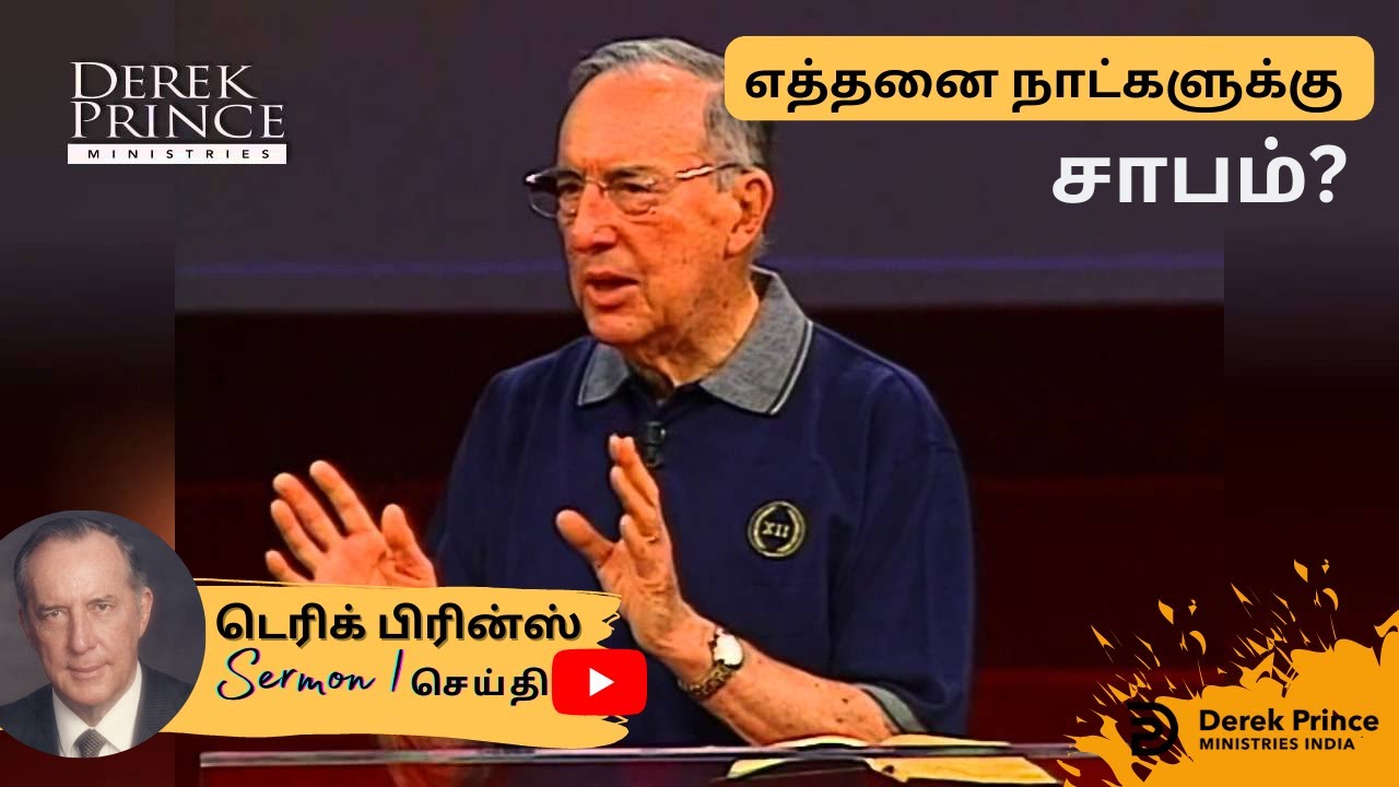 சாபத்திலிருந்து விடுதலை  - 1  | எத்தனை நாட்களுக்கு சாபம்?Derek Prince Sermons in Tamil