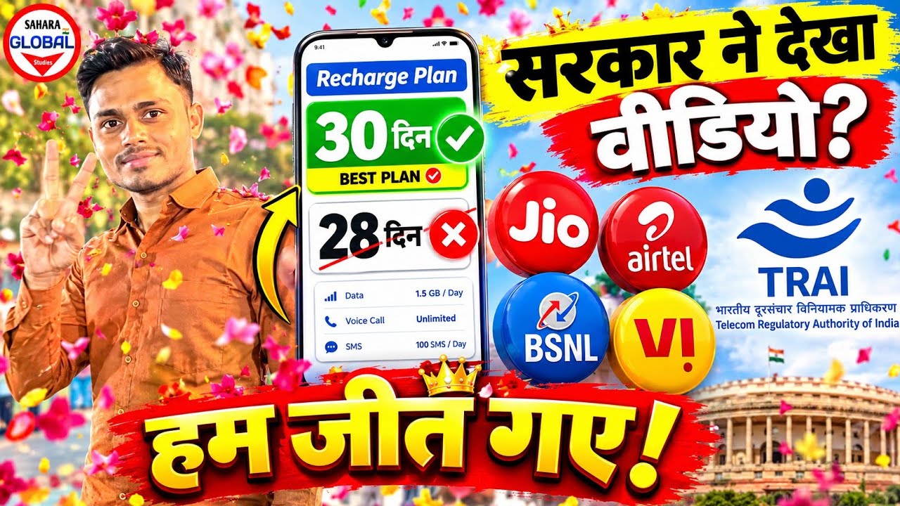 📢 सरकार ने देखा वीडियो?🔥Breaking News | TRAI New Recharge Rules 2026 | Cheap Recharge Price 30 Days?