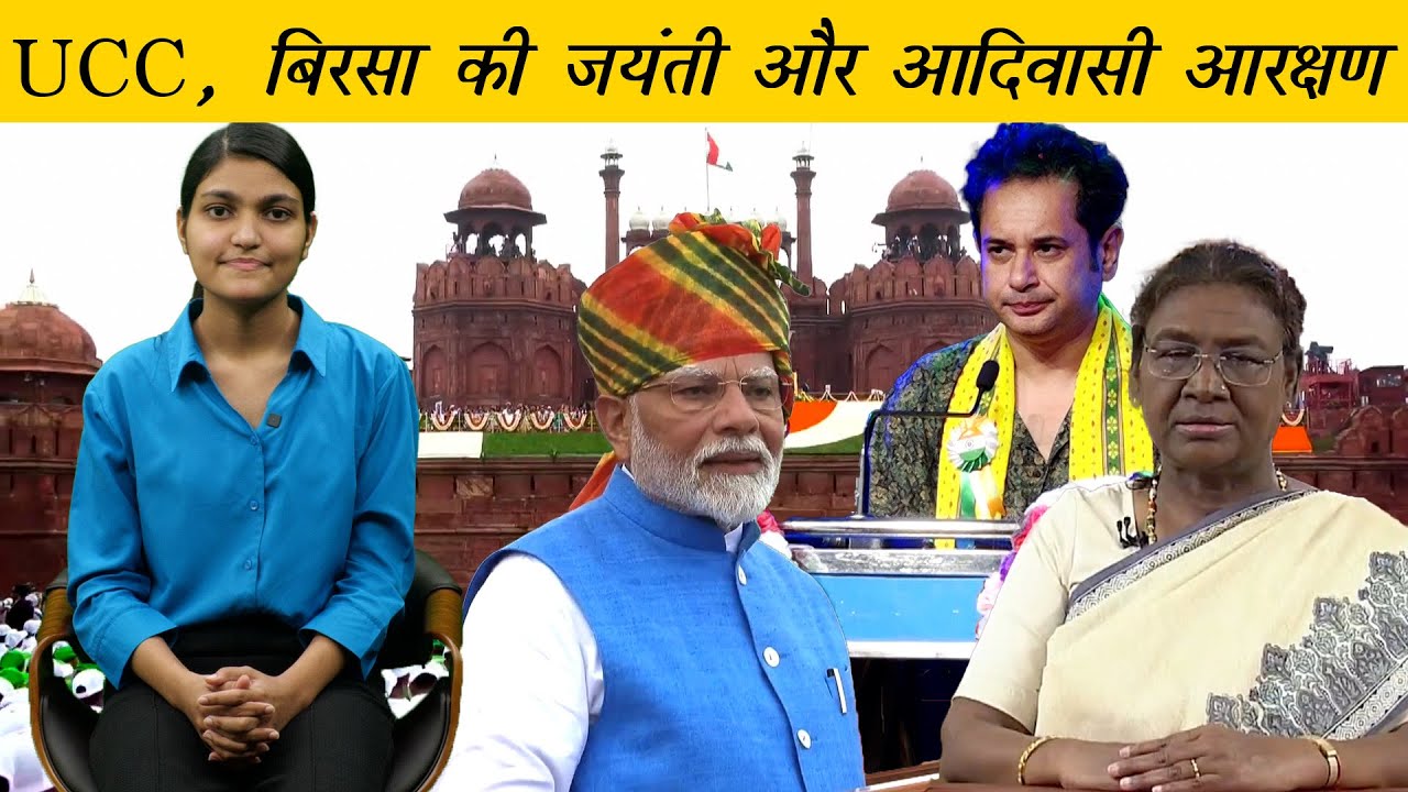 यूसीसी और आदिवासी आरक्षण की बहस | UCC and ST Reservation debate | Tribal Bulletin