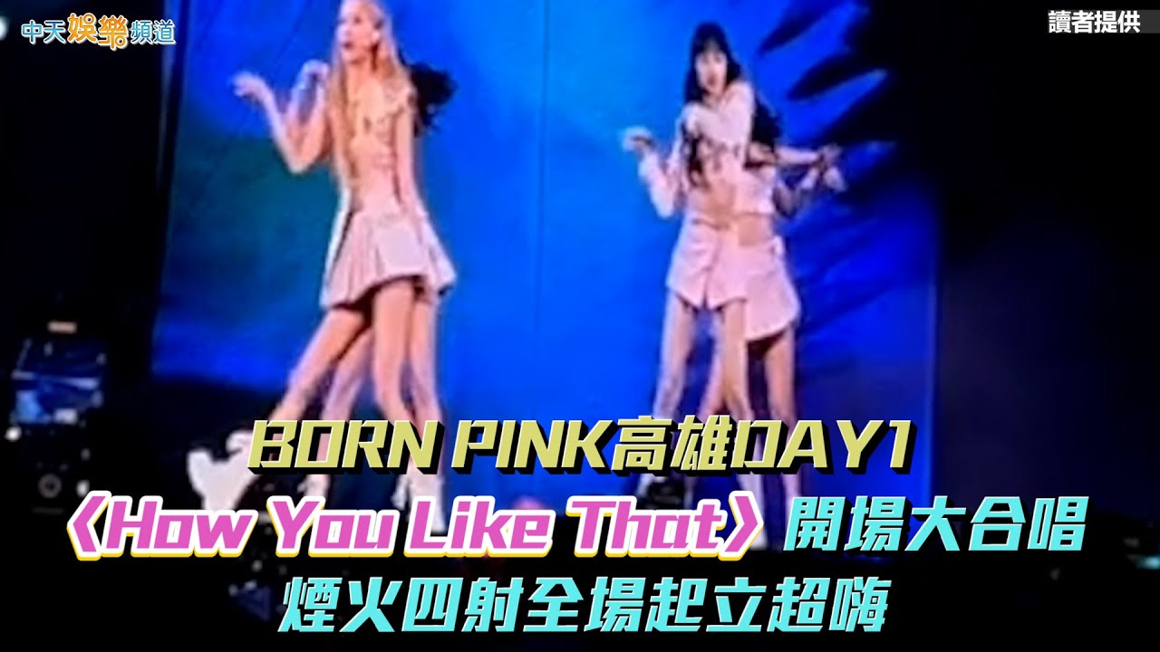 【撩星聞】〈How You Like That〉開場大合唱  煙火四射全場起立超嗨 | BLACKPINK BORN PINK高雄DAY1