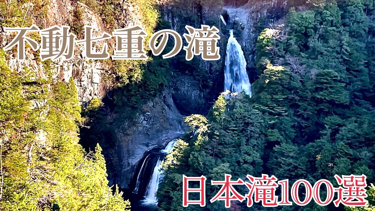 不動七重滝　滝File.#2  日本滝100選の滝！　絶景！癒し！感動！がとまらない‼︎   奈良県吉野郡下北山村前鬼