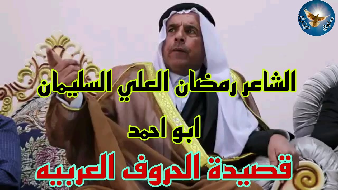 الشاعر رمضان العلي السليمان ابو احمد .. قصيدة الحروف العربيه