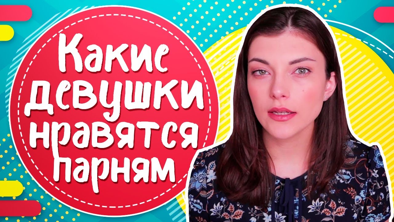 Какие девушки нравятся парням?