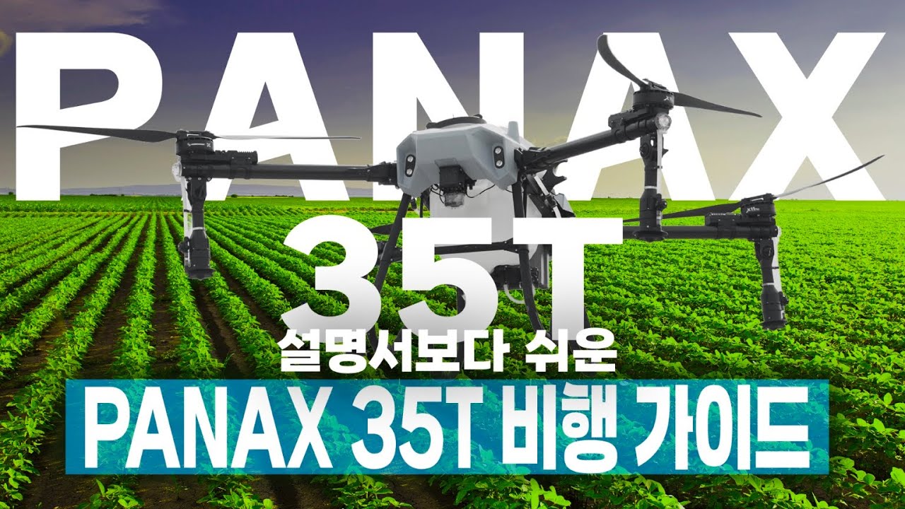 이 영상 하나로 마스터하세요. 영상으로 보는 Panax 35T공식 매뉴얼