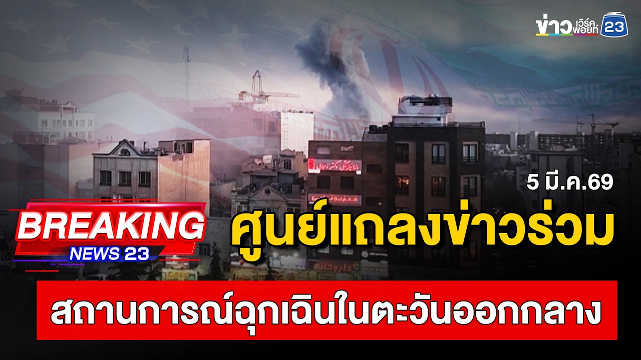 🔴 Live | ศูนย์แถลงข่าวร่วมสถานการณ์ฉุกเฉินในตะวันออกกลาง | 5 มี.ค.69