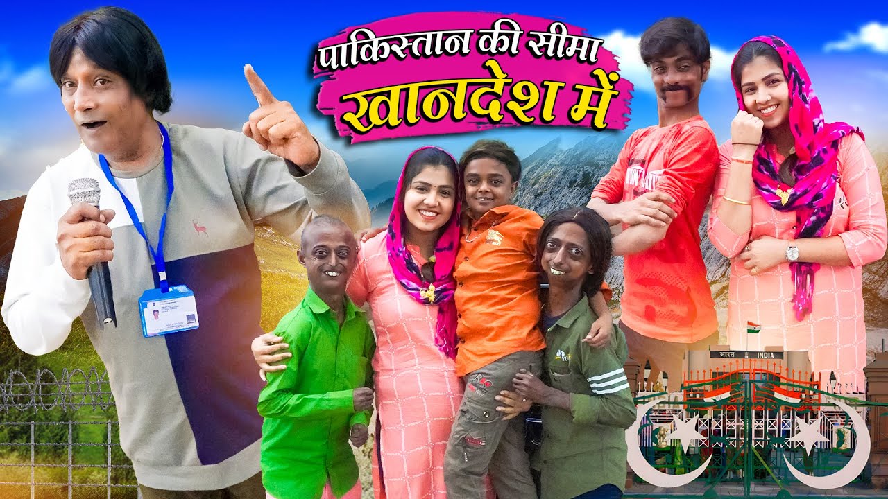 PAKISTAN KI SEEMA KHANDESH ME | पाकिस्तान की सीमा खानदेश मैं | JAINYA DADA COMEDY | KHANDESHI video