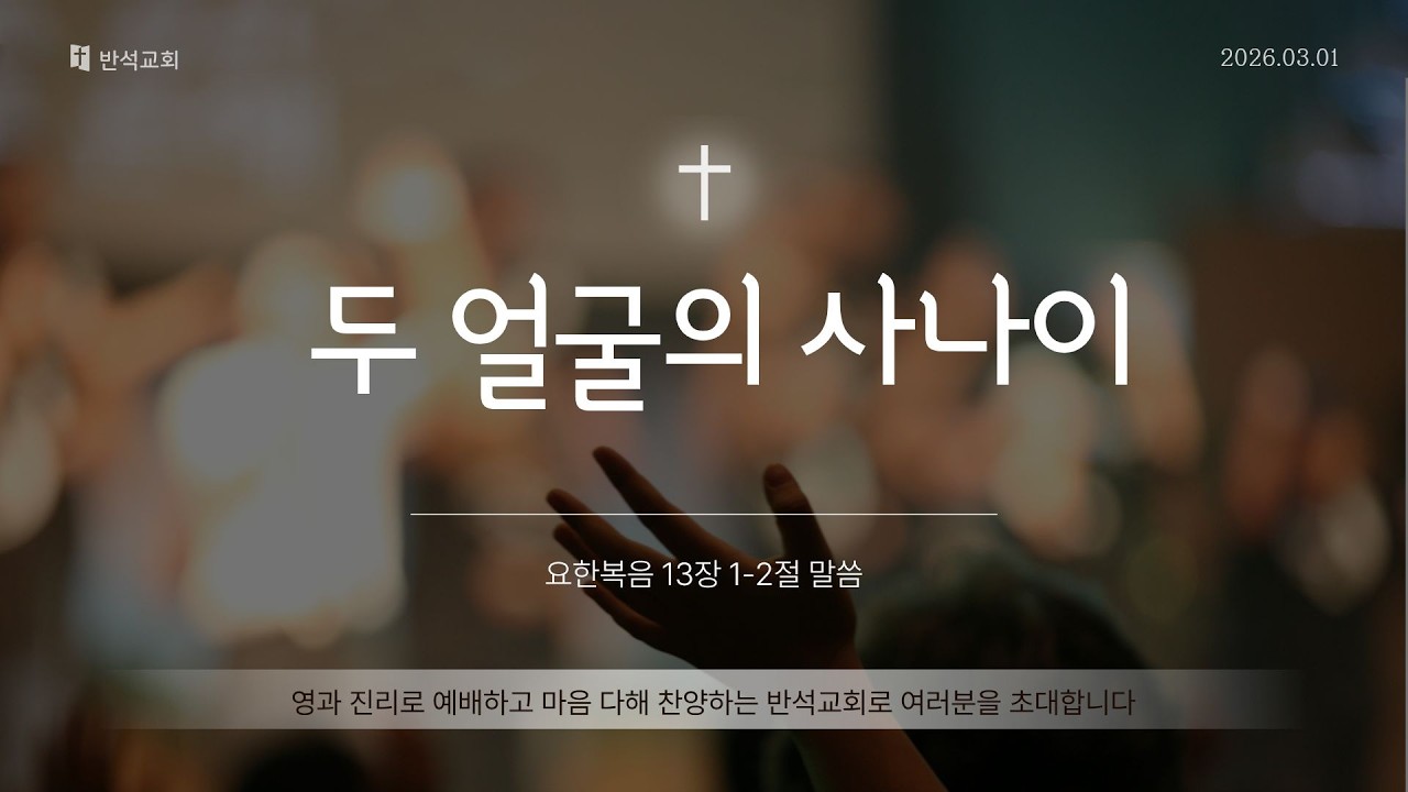 '두 얼굴의 사나이'_20260331 주일대예배