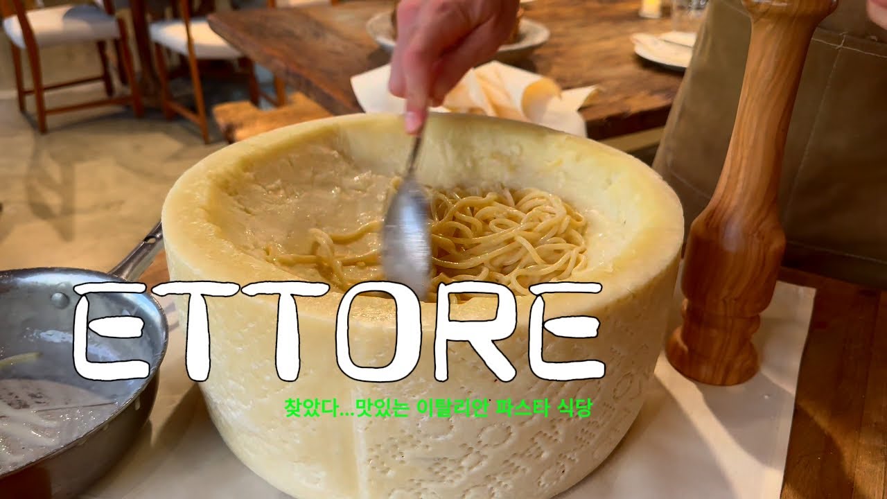 [Los Angeles, CA] ETTORE | 정말 잘 만든 파스타와 와인...에또레 🍝 🍷🍷