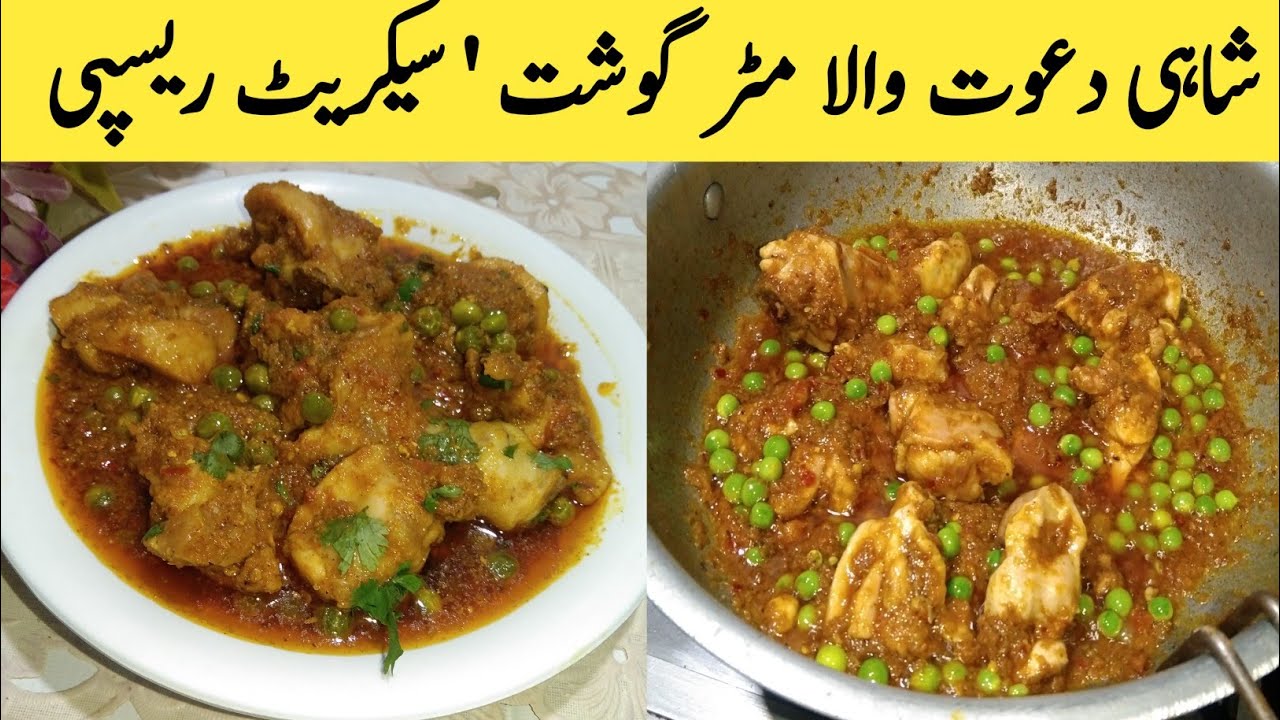 Matar Gosht Recipe | شاہی دعوت والا مٹر گوشت | #sabzi #sabji