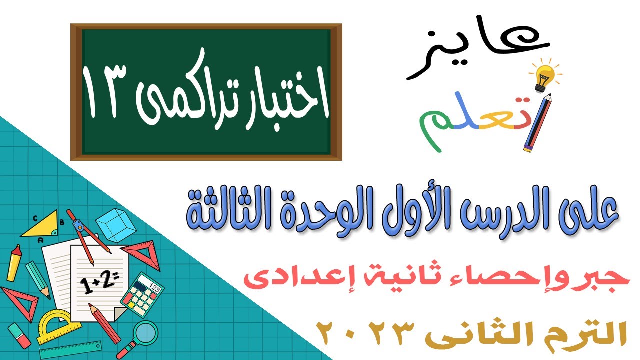 حل اختبار تراكمي 13 جبر وإحصاء ثانية إعدادي | حتى الدرس الأول الوحدة الثالثة | ترم 2 | 2023