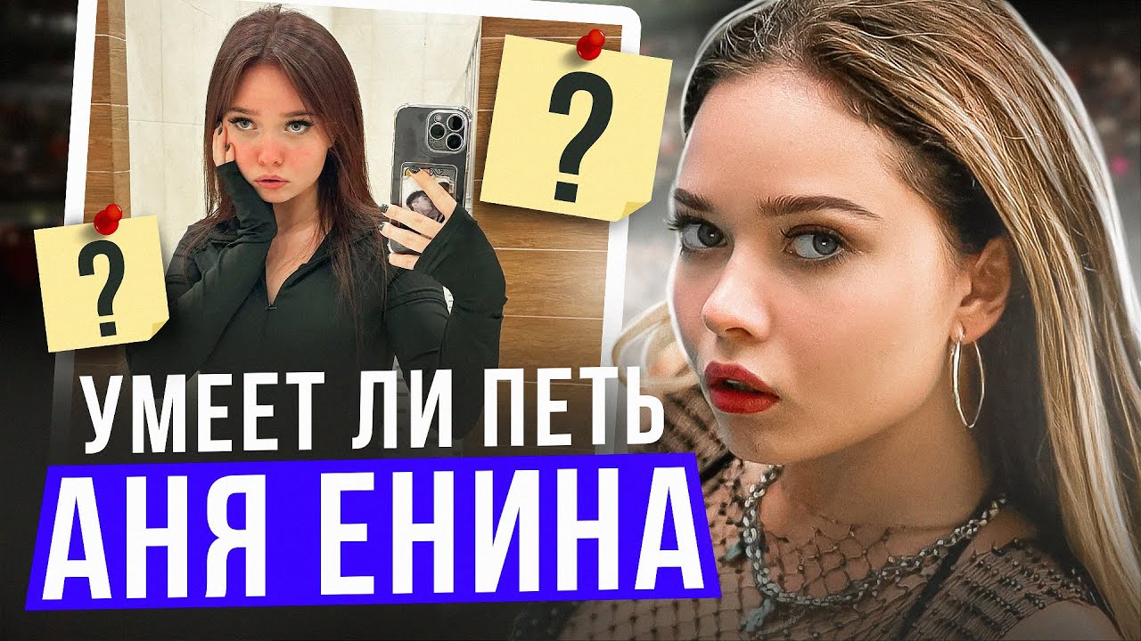 УМЕЕТ ЛИ ПЕТЬ АНЯ ЕНИНА | Я спустился на ДНО музыки
