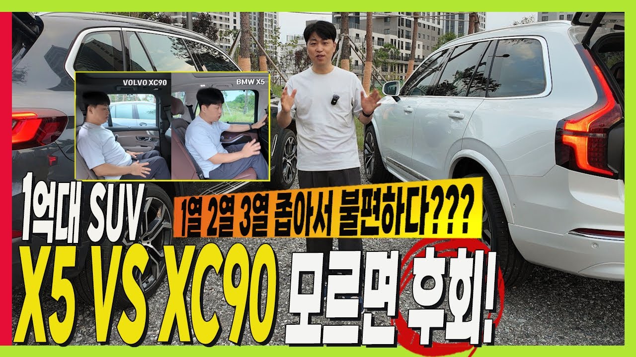 수입 7인승 대형 SUV! BMW X5 VS 볼보 XC90 1억대 SUV 실내 공간!  모르고 구입하면 후회! 1열 2열 3열 비교! #에어서스펜션 #VOLVO