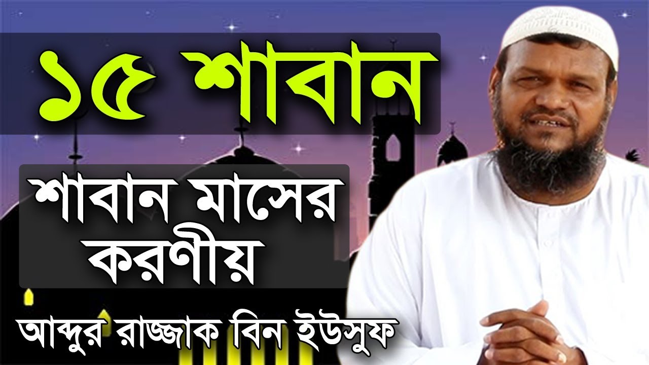 15 শাবান আব্দুর রাজ্জাক বিন ইউসুফ | 15 shaban Abdur Razzak bin Yousuf