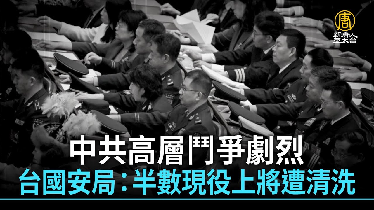 中共高層鬥爭劇烈 台國安局：共軍半數上將遭清洗